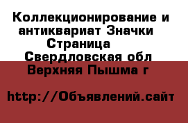 Коллекционирование и антиквариат Значки - Страница 10 . Свердловская обл.,Верхняя Пышма г.